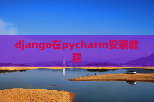 django在pycharm安装教程